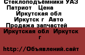 Стеклоподъёмники УАЗ Патриот › Цена ­ 2 000 - Иркутская обл., Иркутск г. Авто » Продажа запчастей   . Иркутская обл.,Иркутск г.